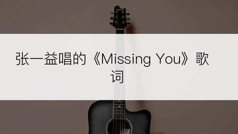 张一益唱的《Missing You》歌词
