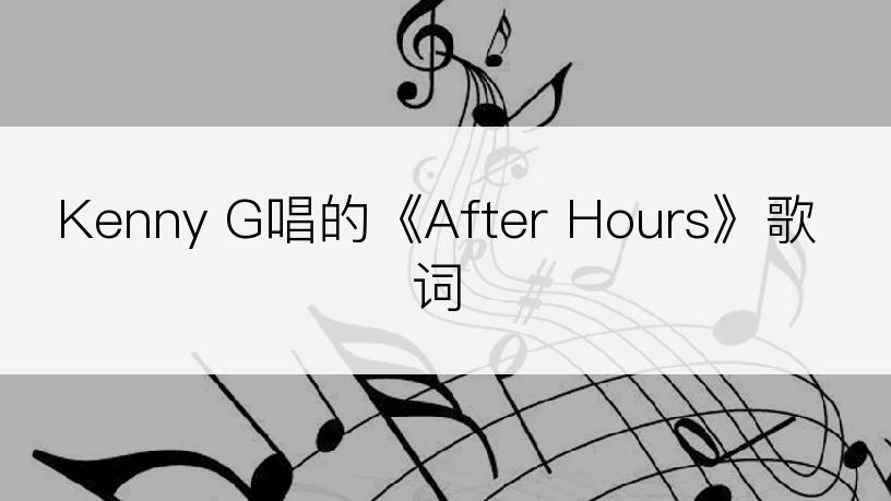Kenny G唱的《After Hours》歌词