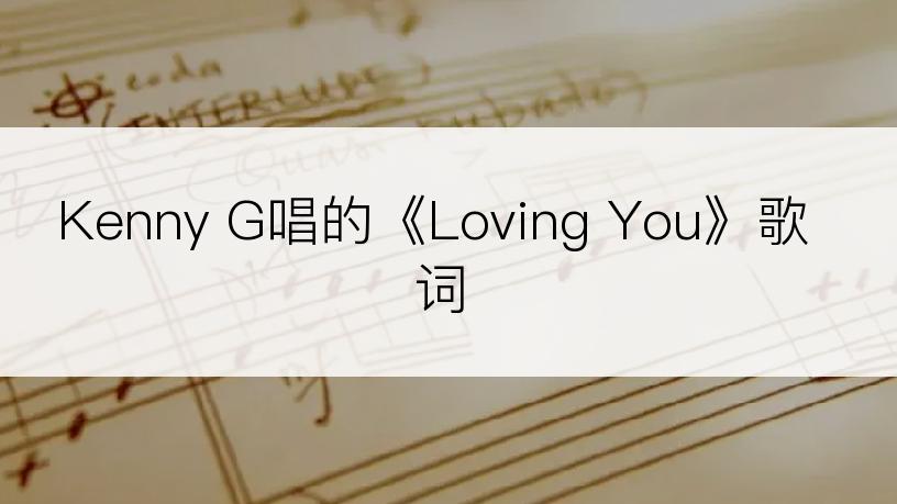 Kenny G唱的《Loving You》歌词