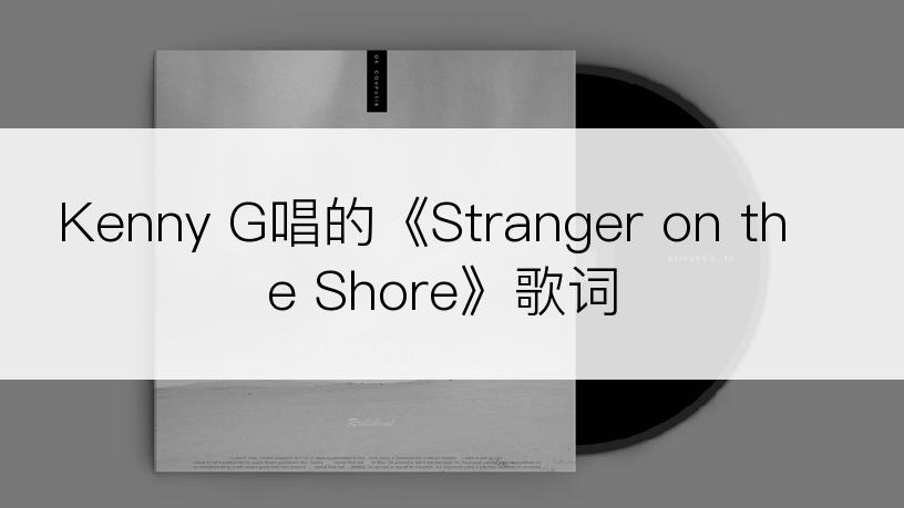 Kenny G唱的《Stranger on the Shore》歌词