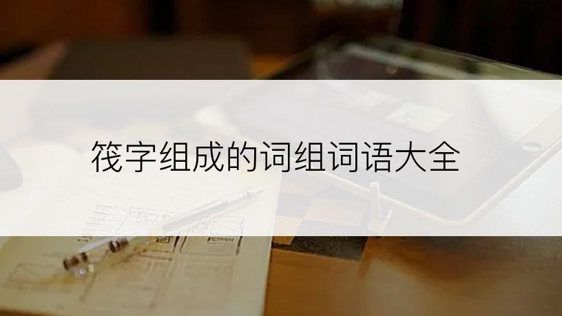 筏字组成的词组词语大全