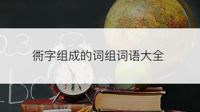 衖字组成的词组词语大全