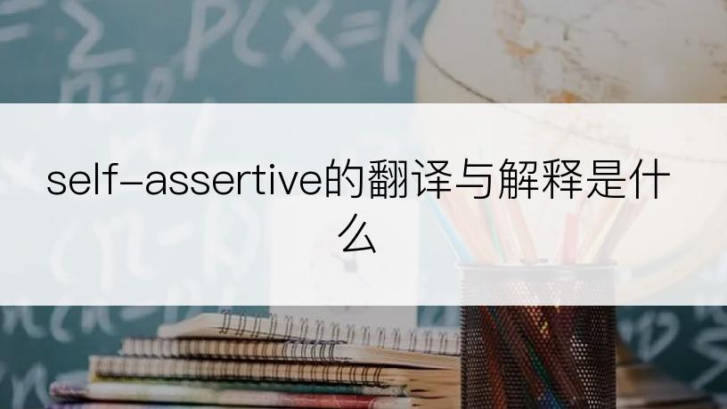 self-assertive的翻译与解释是什么