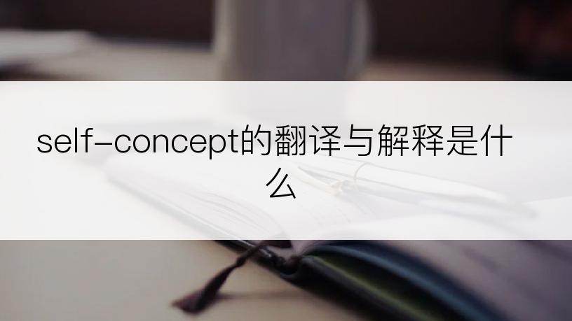 self-concept的翻译与解释是什么