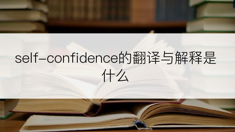 self-confidence的翻译与解释是什么