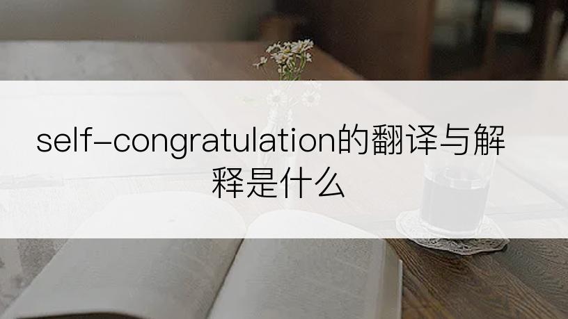 self-congratulation的翻译与解释是什么