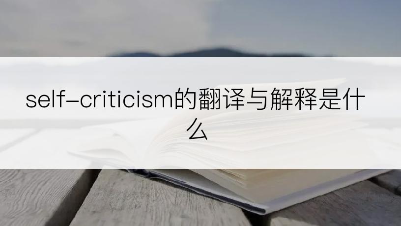 self-criticism的翻译与解释是什么