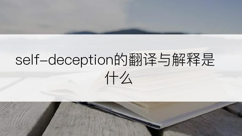 self-deception的翻译与解释是什么
