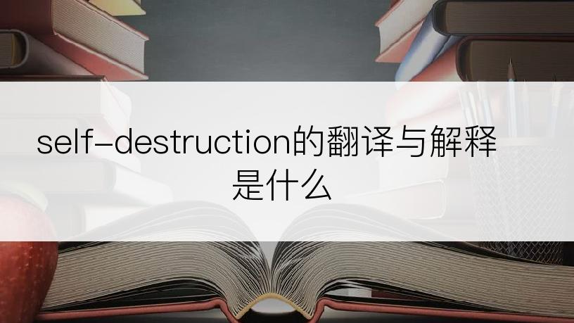 self-destruction的翻译与解释是什么