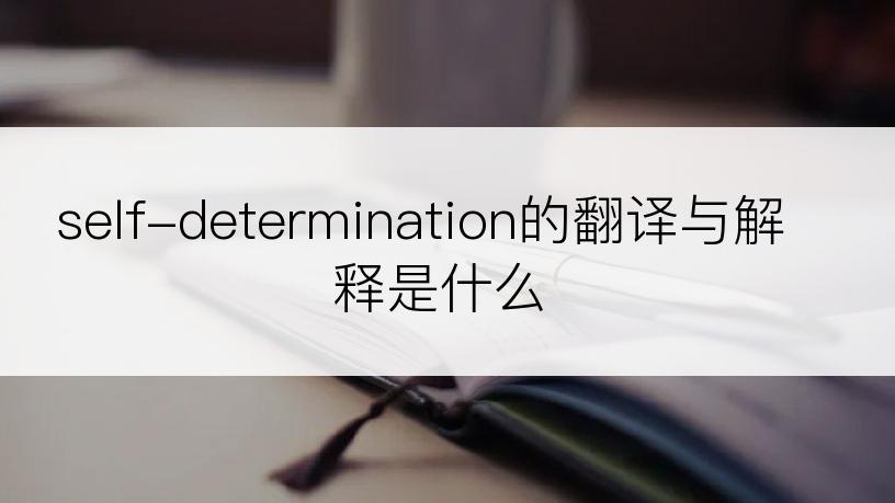 self-determination的翻译与解释是什么