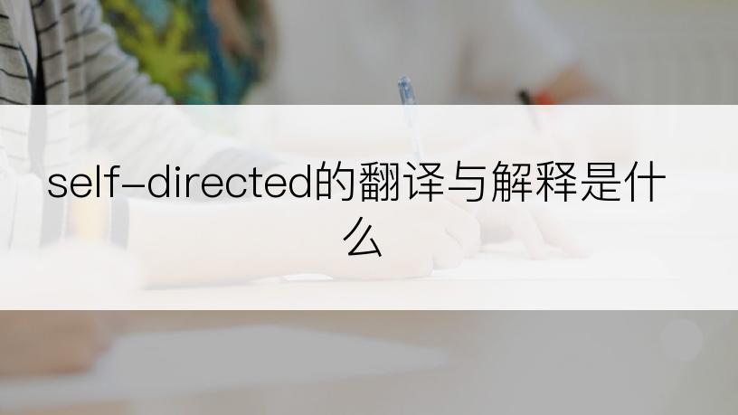 self-directed的翻译与解释是什么