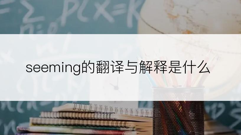 seeming的翻译与解释是什么
