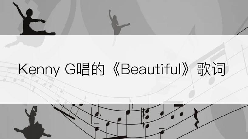 Kenny G唱的《Beautiful》歌词