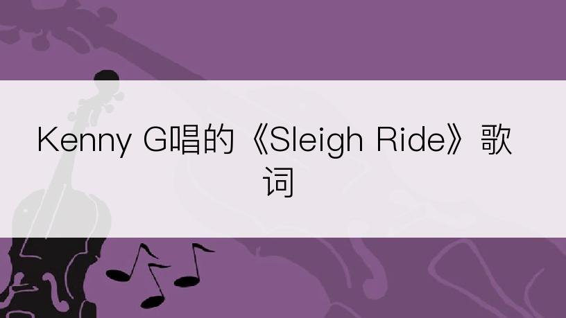 Kenny G唱的《Sleigh Ride》歌词