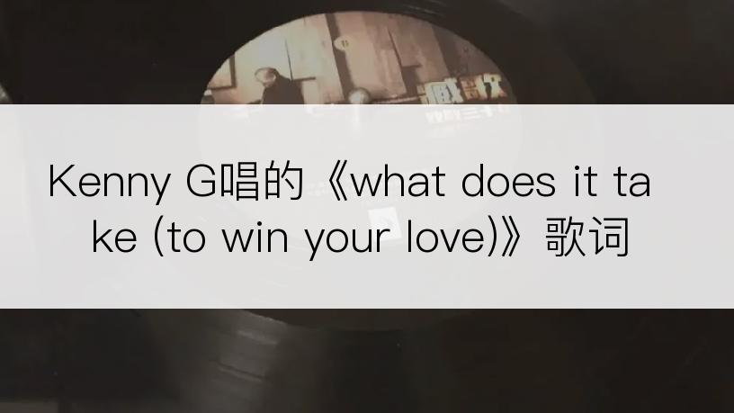 Kenny G唱的《what does it take (to win your love)》歌词