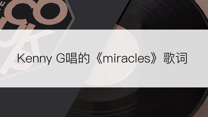 Kenny G唱的《miracles》歌词