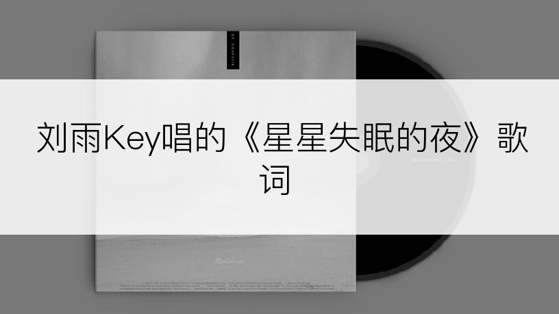 刘雨Key唱的《星星失眠的夜》歌词