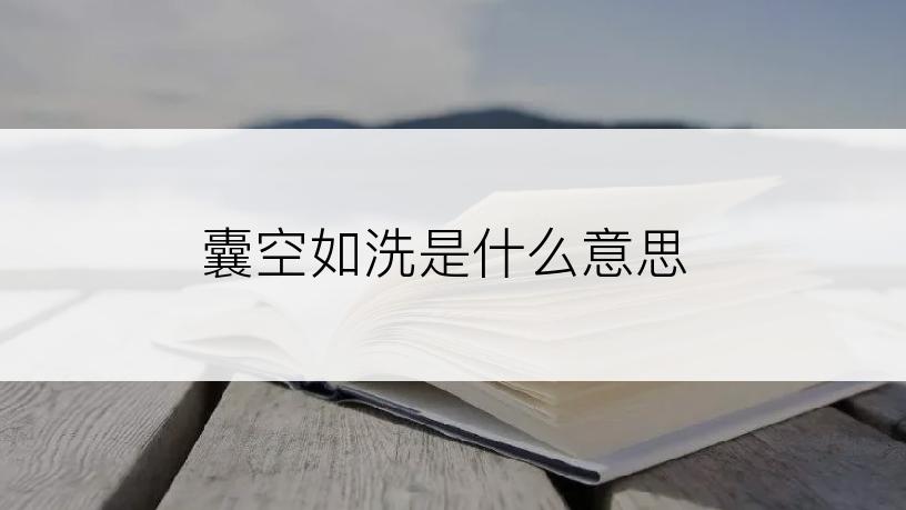 囊空如洗是什么意思