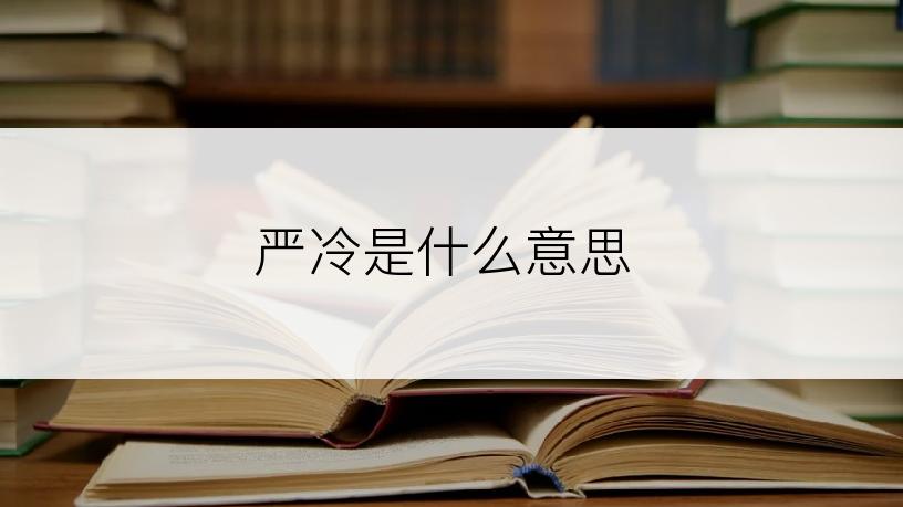严冷是什么意思