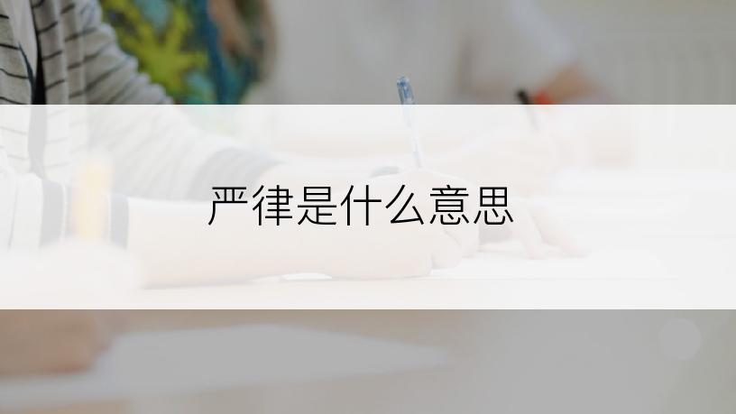 严律是什么意思