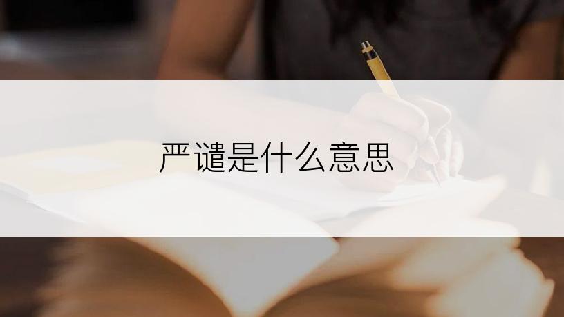 严谴是什么意思