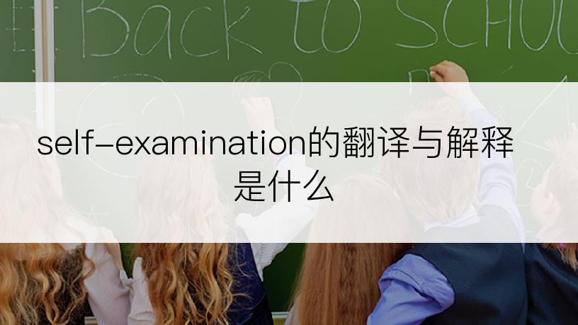 self-examination的翻译与解释是什么