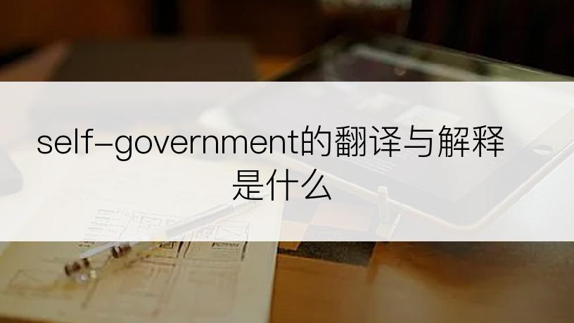 self-government的翻译与解释是什么