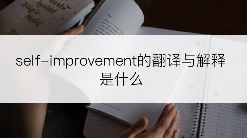 self-improvement的翻译与解释是什么