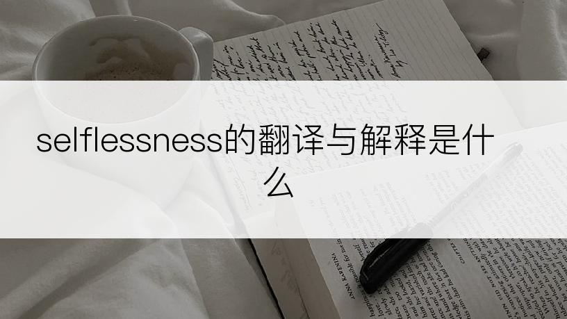 selflessness的翻译与解释是什么