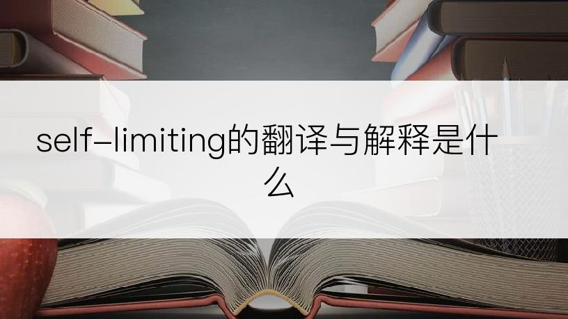self-limiting的翻译与解释是什么