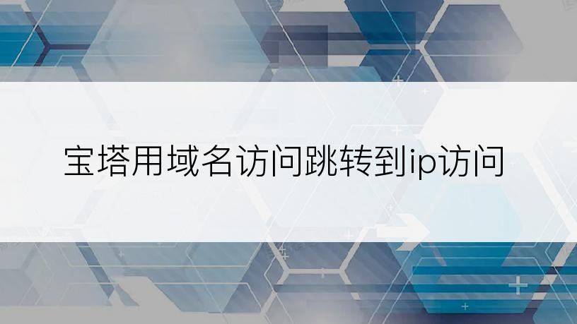 宝塔用域名访问跳转到ip访问