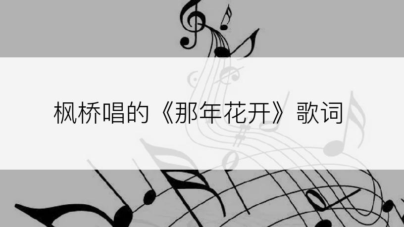 枫桥唱的《那年花开》歌词