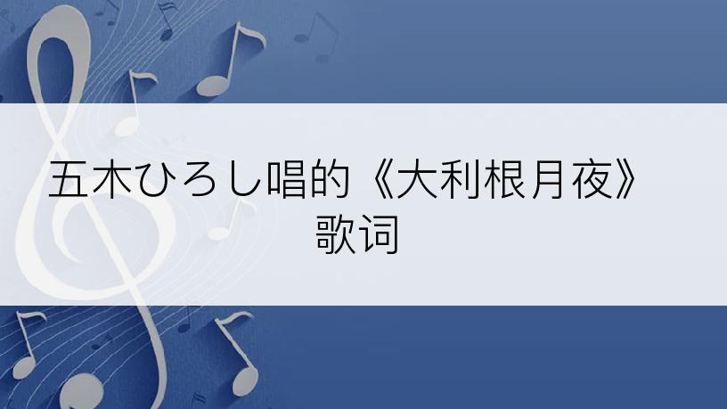 五木ひろし唱的《大利根月夜》歌词