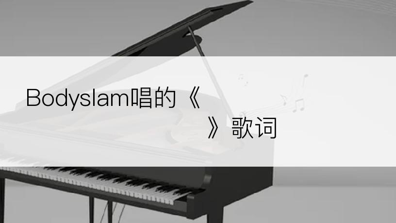 Bodyslam唱的《ขอบคุณน้ำตา》歌词