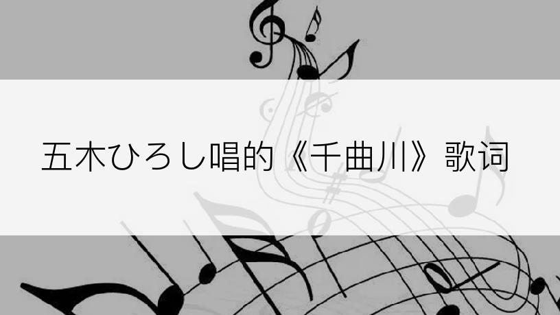 五木ひろし唱的《千曲川》歌词