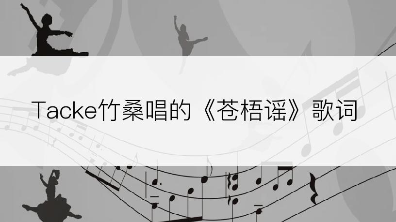 Tacke竹桑唱的《苍梧谣》歌词