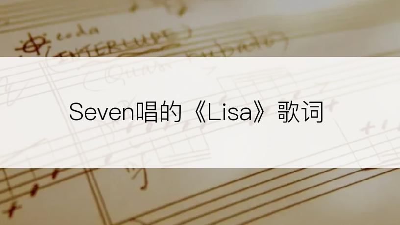 Seven唱的《Lisa》歌词