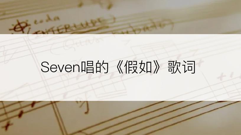 Seven唱的《假如》歌词