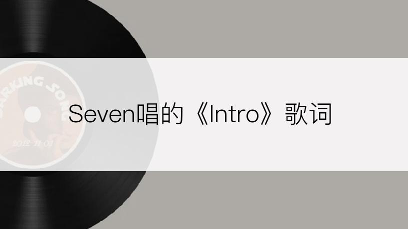 Seven唱的《Intro》歌词