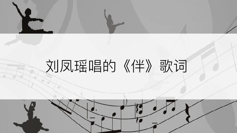 刘凤瑶唱的《伴》歌词