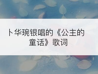 卜华琬银唱的《公主的童话》歌词