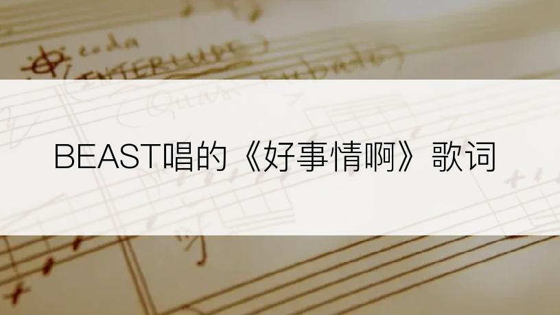 BEAST唱的《好事情啊》歌词