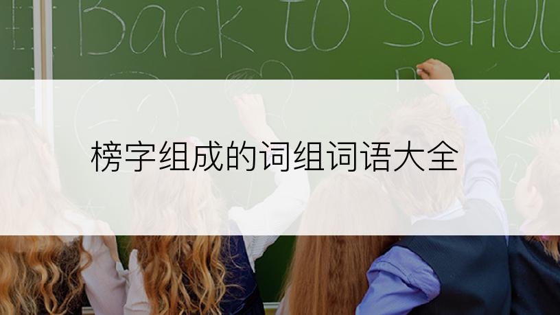 榜字组成的词组词语大全