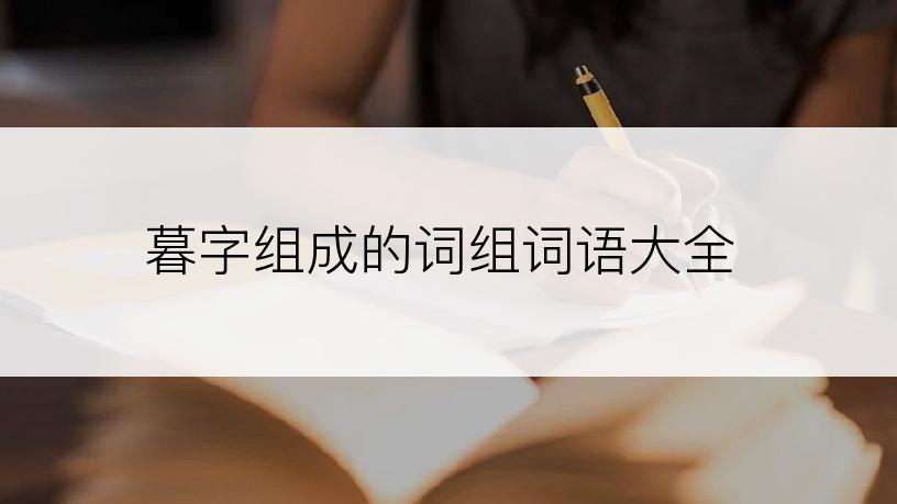 暮字组成的词组词语大全
