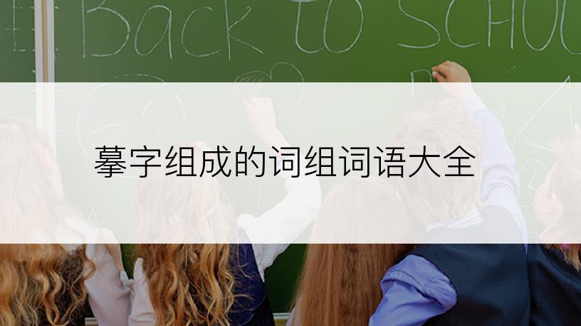 摹字组成的词组词语大全
