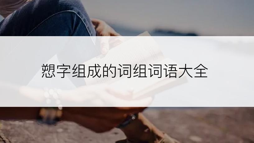 愬字组成的词组词语大全
