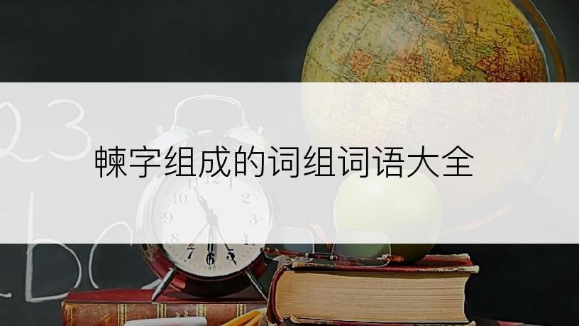 朄字组成的词组词语大全