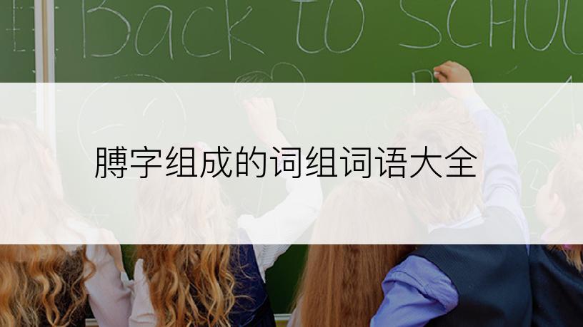 膊字组成的词组词语大全
