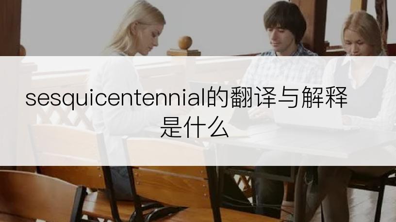 sesquicentennial的翻译与解释是什么