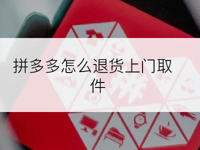 拼多多怎么退货上门取件